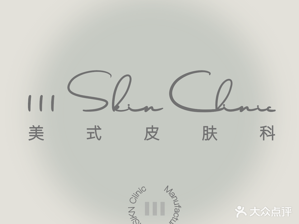 111SKIN Clinic(汉街店)