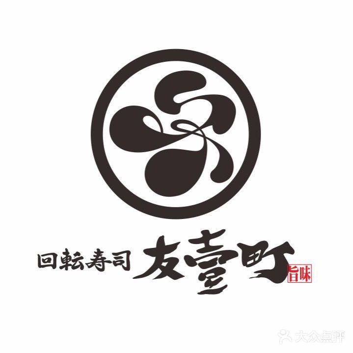 友壹町寿司(黄岐金铂天地店)