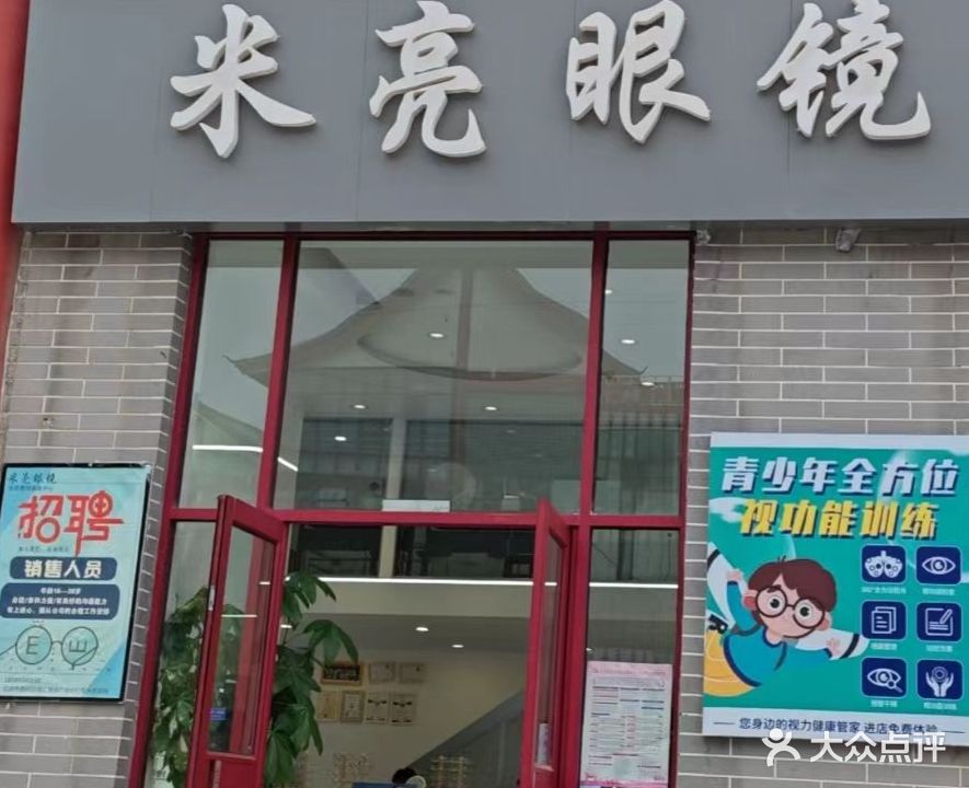 米亮眼镜(步行街店)