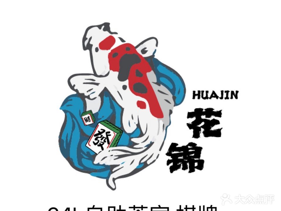 花锦·共享自助茶座·棋牌室