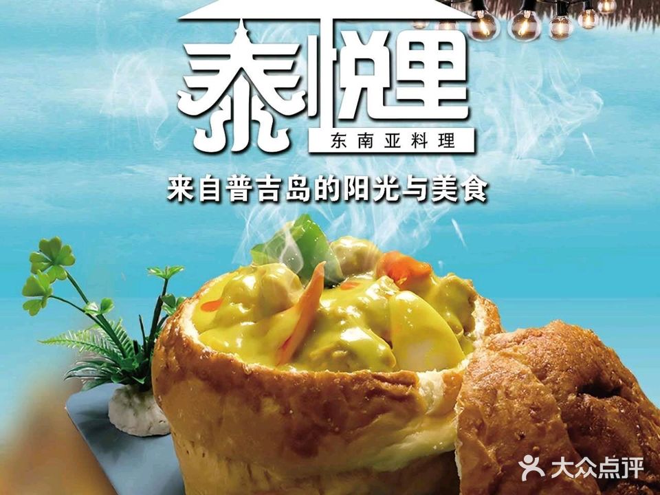 泰悦里·东南亚料理(威高C馆店)