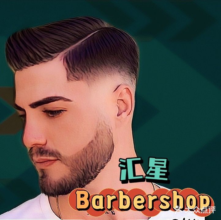 汇星BARBER SHOP男士理发馆(隽园店)
