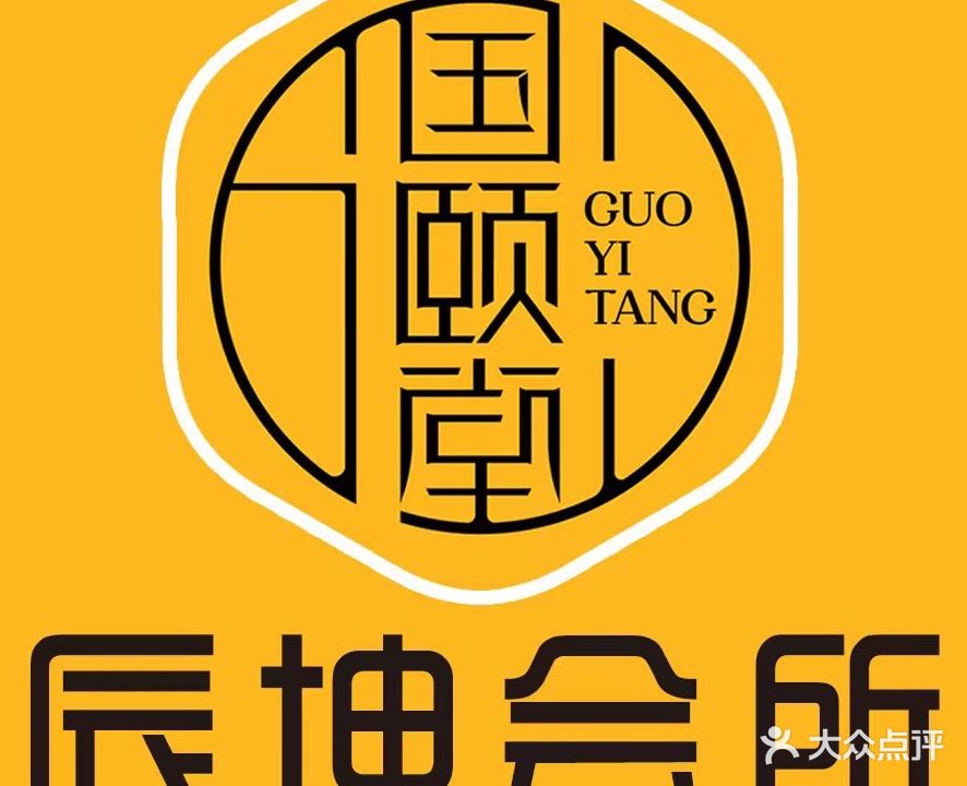 国颐堂辰品会所(悦城店)