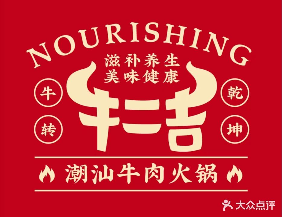 牛二吉·潮汕牛肉火锅(兴发广场店)