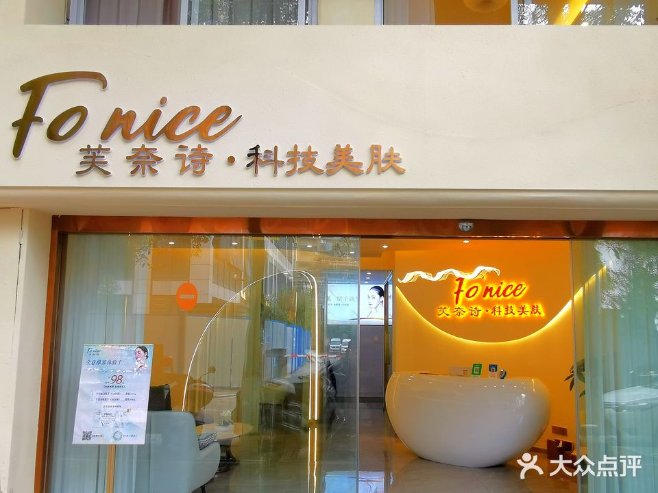 FO NICE芙奈诗科技美肤(瑞祥小区店)