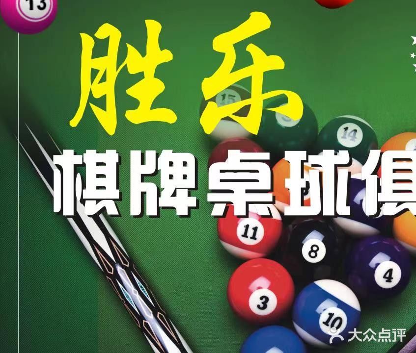 胜乐台球棋牌俱乐部
