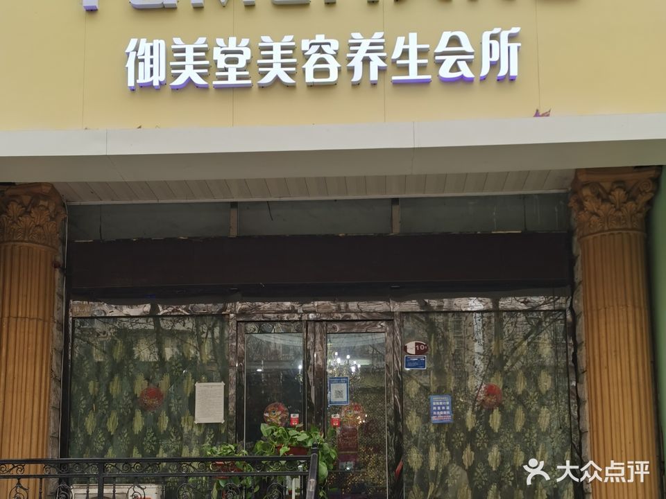 御颜堂美容养生会所(二分店)