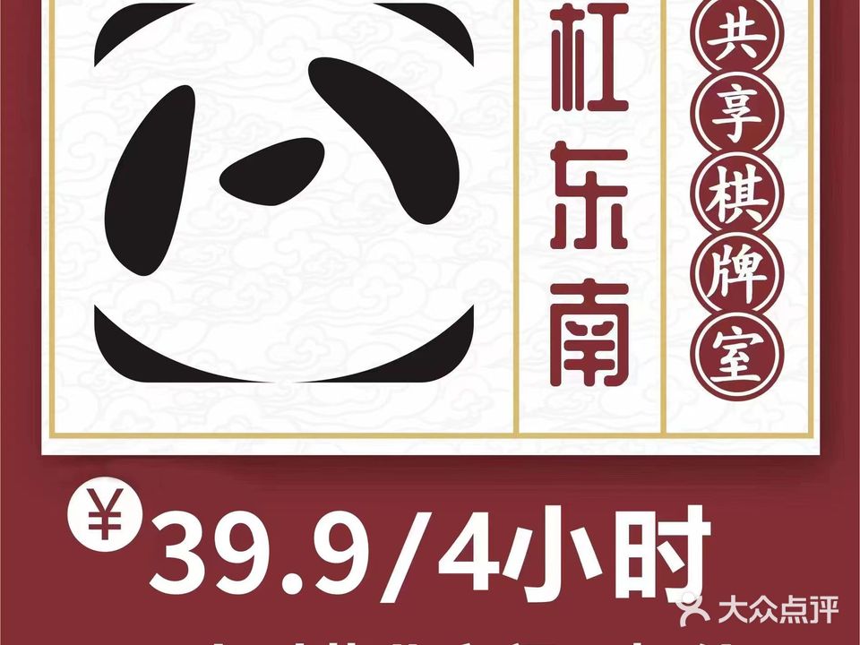 杠东南·共享自助·棋牌茶室(长虹国际广场店)