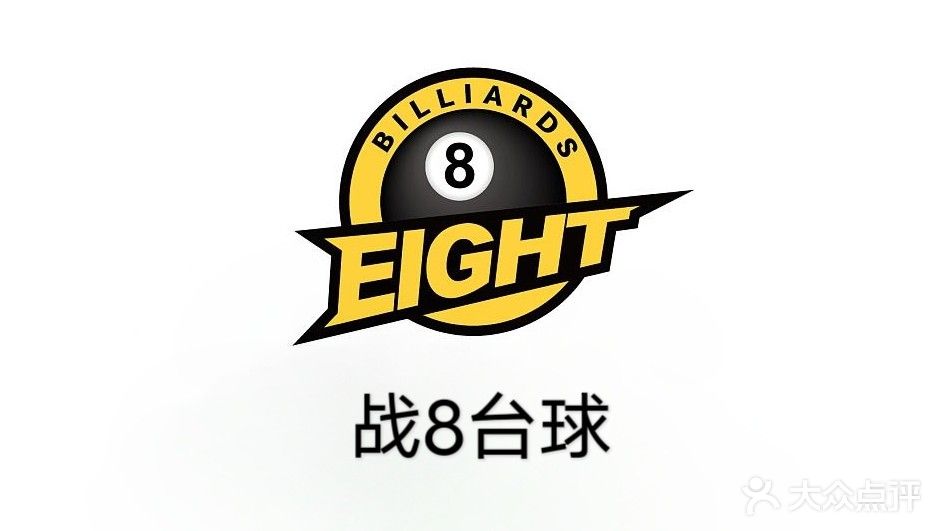 战八台球