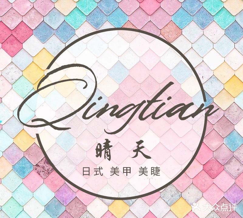 Sunny·晴天日式美甲美睫(常州天宁吾悦广场店)