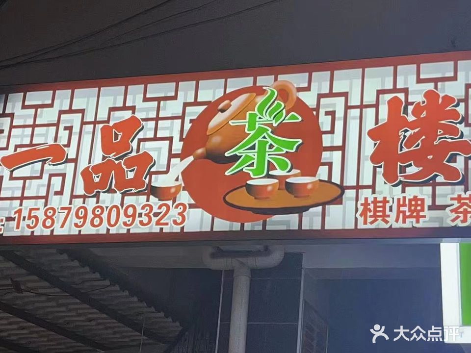 一品茶楼棋牌