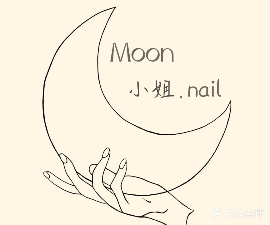 Moon小姐美容美甲(君怡店)