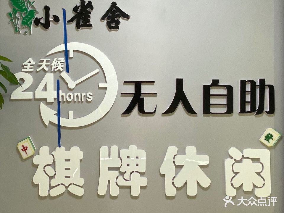 小雀舍24小时无人棋牌休闲(浩创中心商场店)