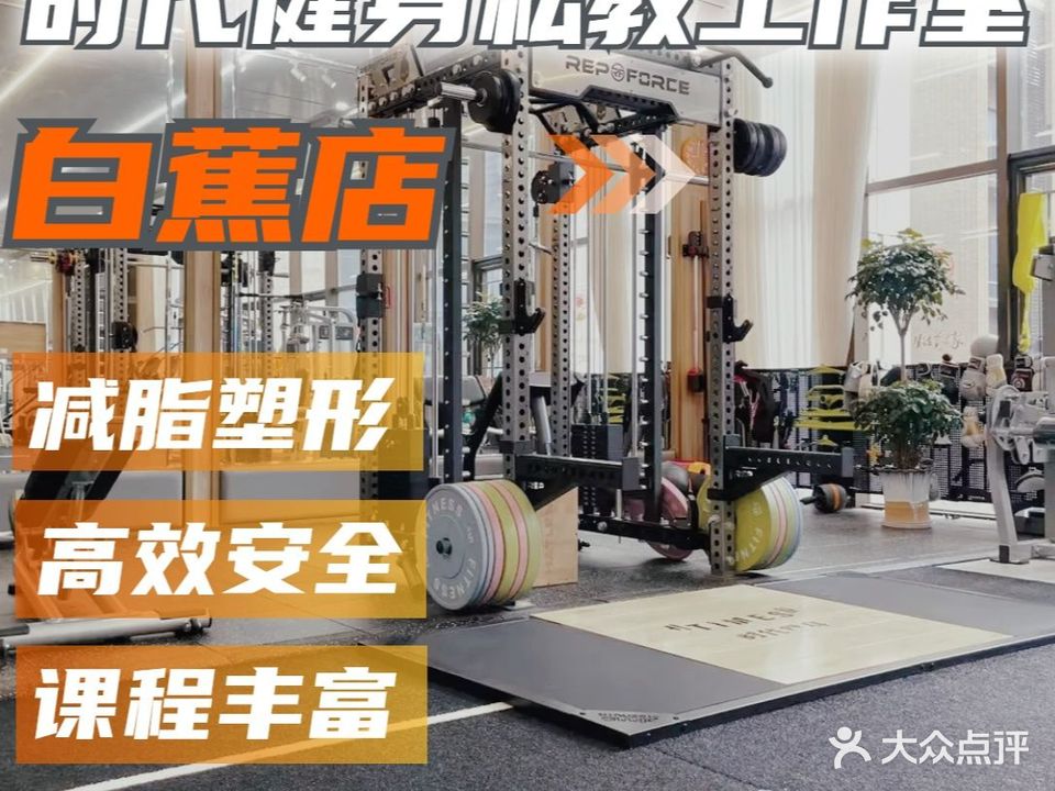 时代健身私教工作室(白蕉店)