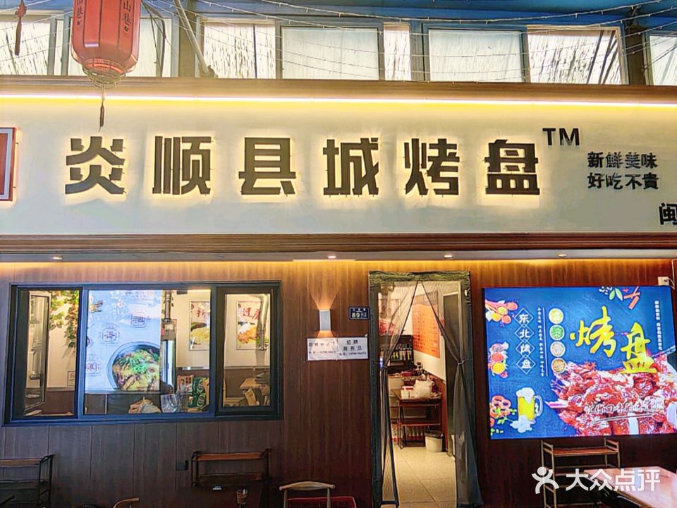 炎顺县城烤盘(闽江路总店)