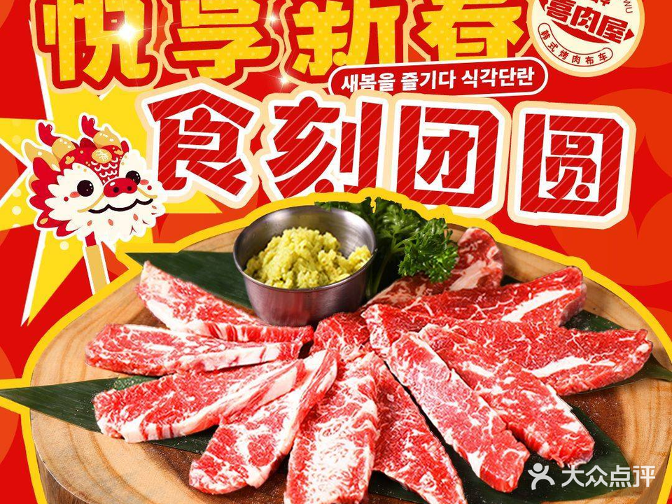 喜肉屋·烤肉料理(萝岗万达金街店)