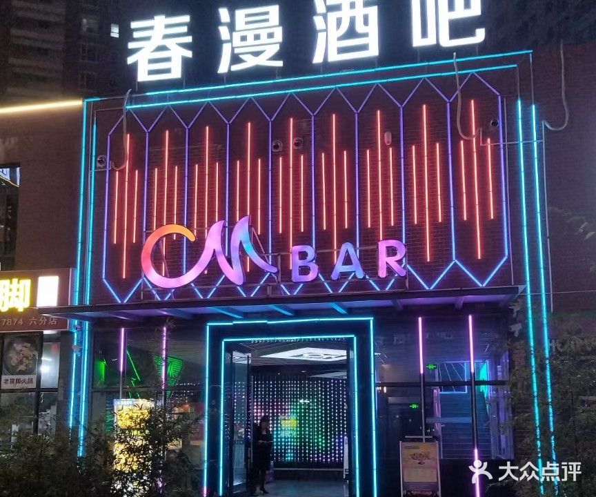 春日酒吧