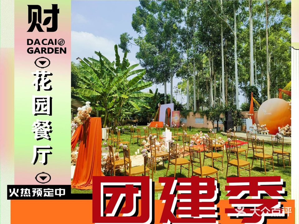 大财·DA CAI花园餐厅·草坪婚礼·团建会议·围炉煮茶·求婚派对(三圣乡店)