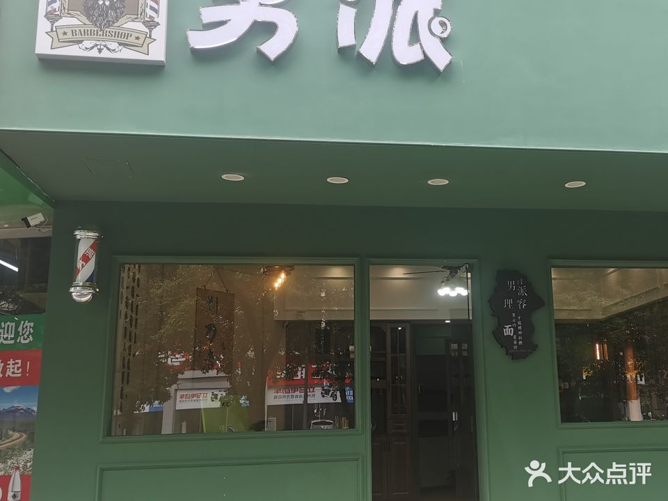 男派专业男士理容(阳光花园店)