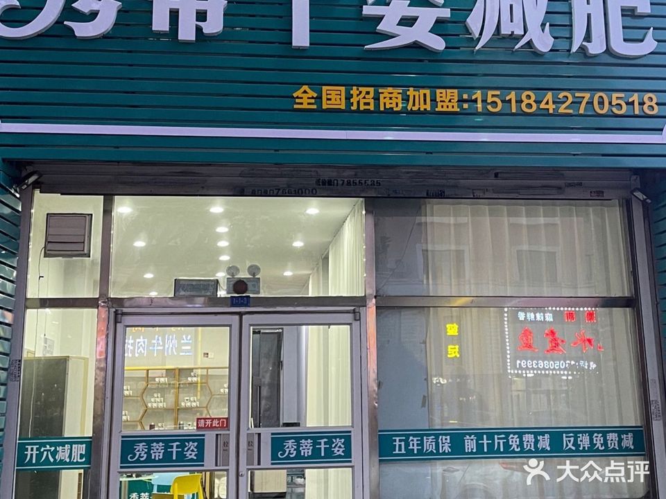 秀蒂千姿减肥(瀚新花园店)
