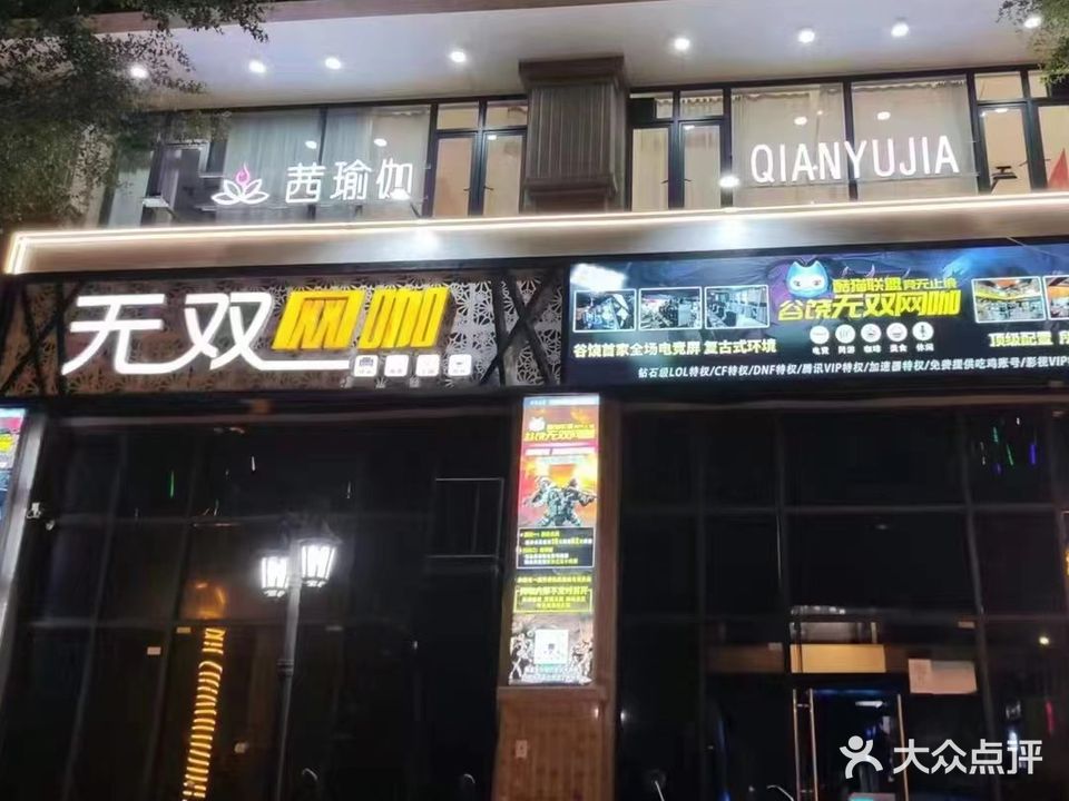 无双网咖