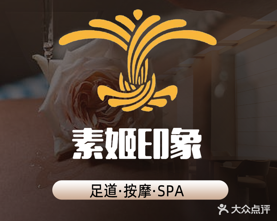 素姬足道(油城七路店)