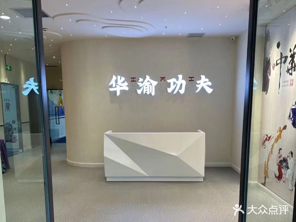 华渝功夫会馆(N37日光之城店)