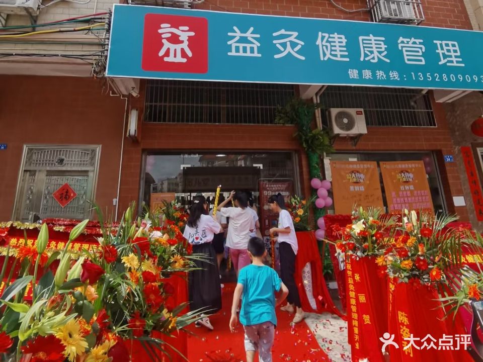 益灸健康管理