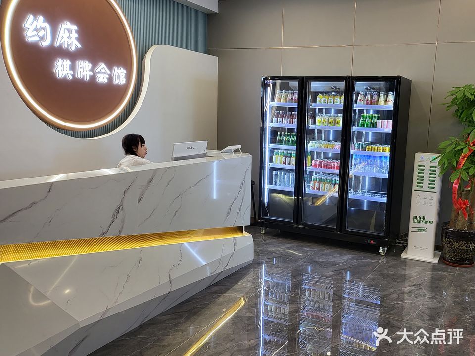 约麻棋牌马俱部(南内环中正锦城店)