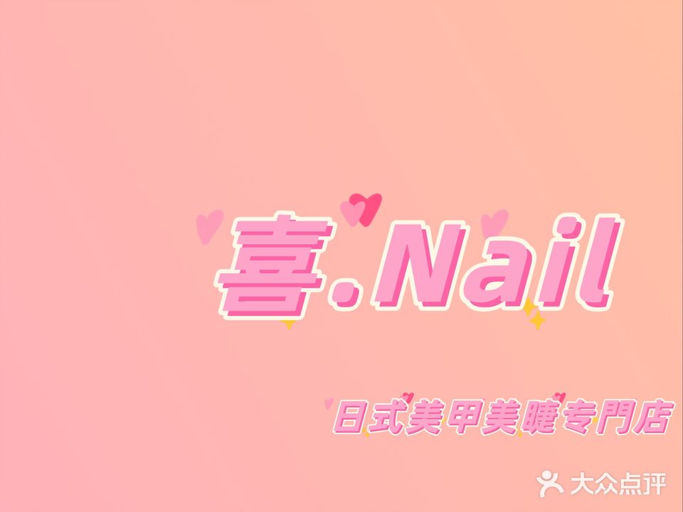 喜·Nail日式美甲美睫