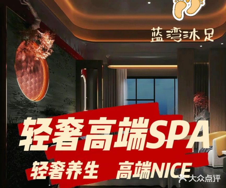 蓝湾沐足SPA足浴