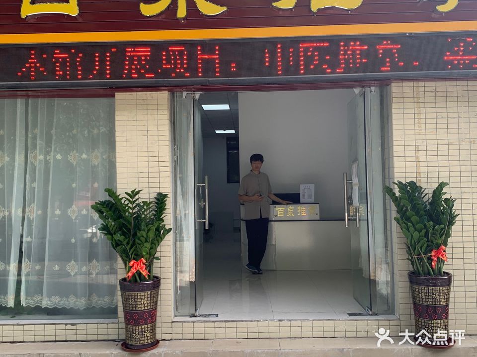 百泉推拿(雅园新村A区店)
