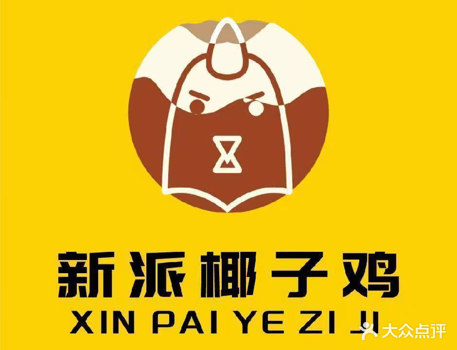 新派椰子鸡(印象汇店)