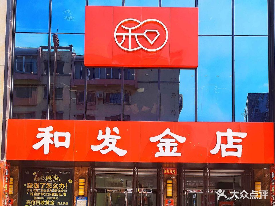 和发金店(南仁兴街店)