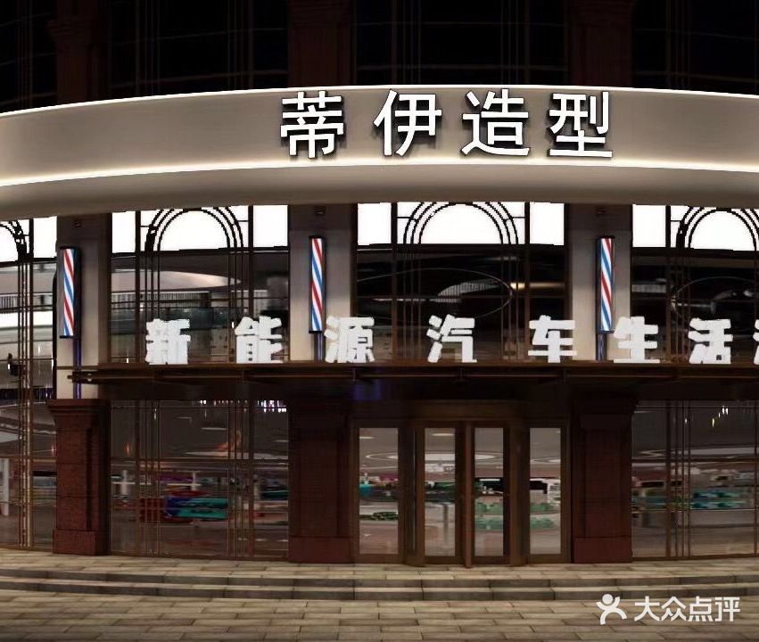 蒂伊造型(爱建汇励生活港店)