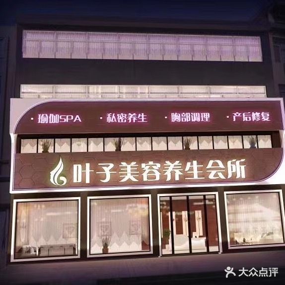 叶子美容养生会所(洪家1店)