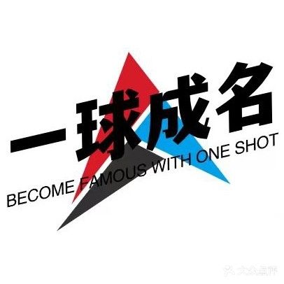 一球成名台球俱乐部
