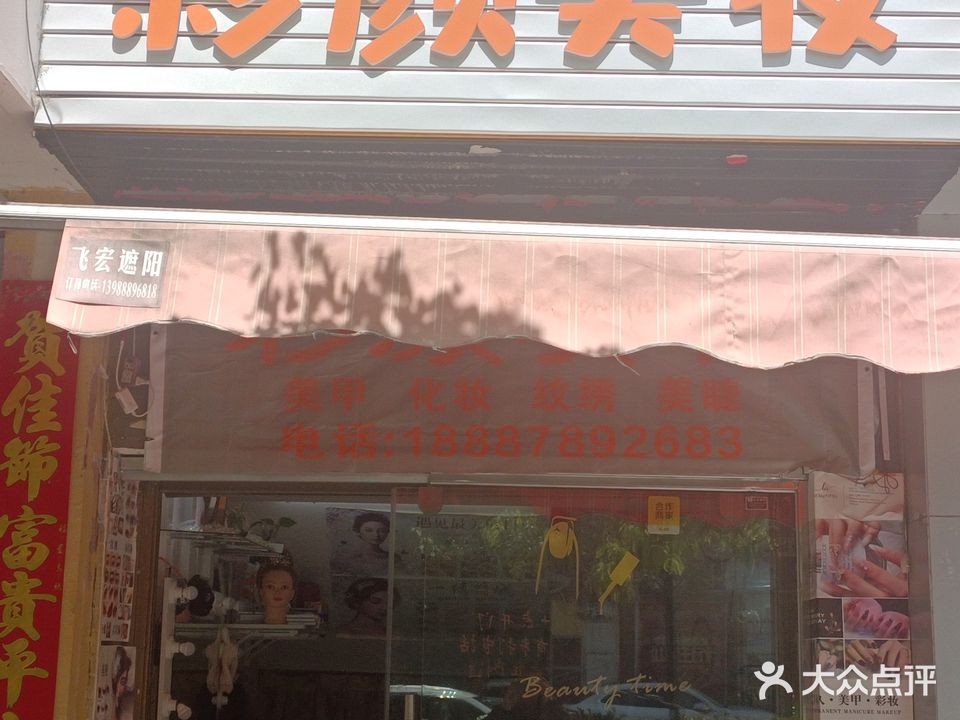 彩颜美容店