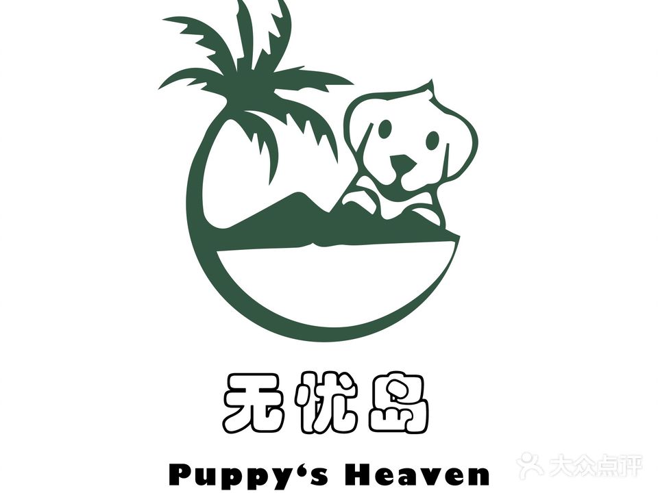 无忧岛puppy's heaven宠物乐园(文璟园店)