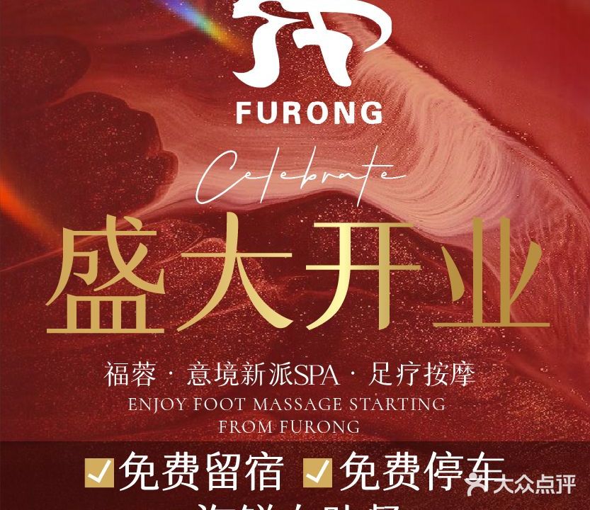 福蓉休闲中心