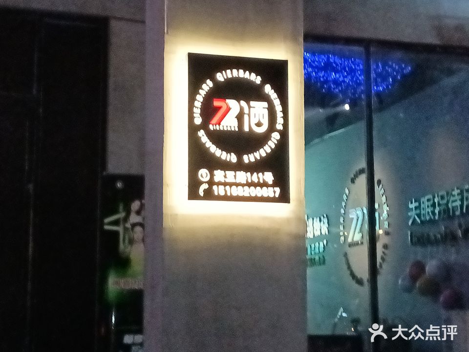 72酒吧(宾王店)