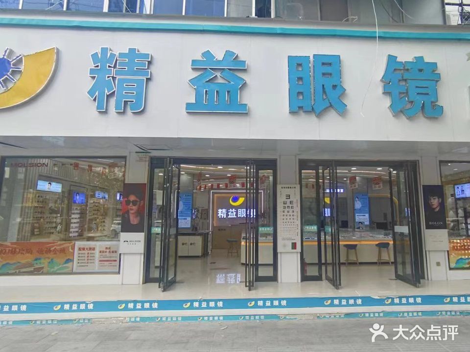 精益眼镜(真源大道店)