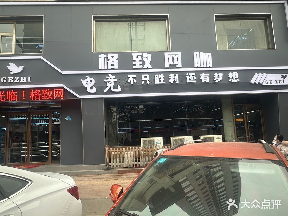 格致网咖
