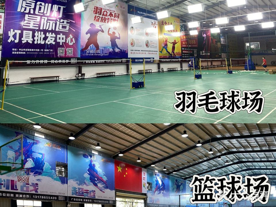 中山羽动篮球羽毛球馆