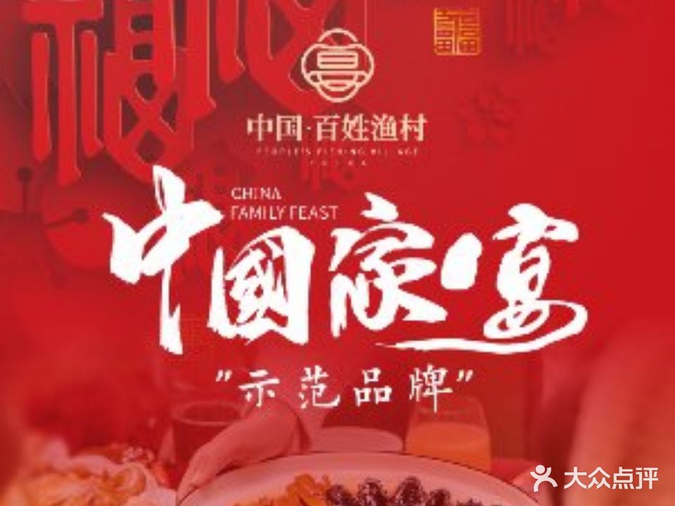 百姓渔村(西宫店)