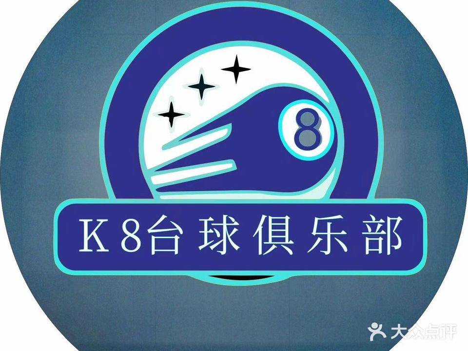 K8台球俱乐部(解放南路店)