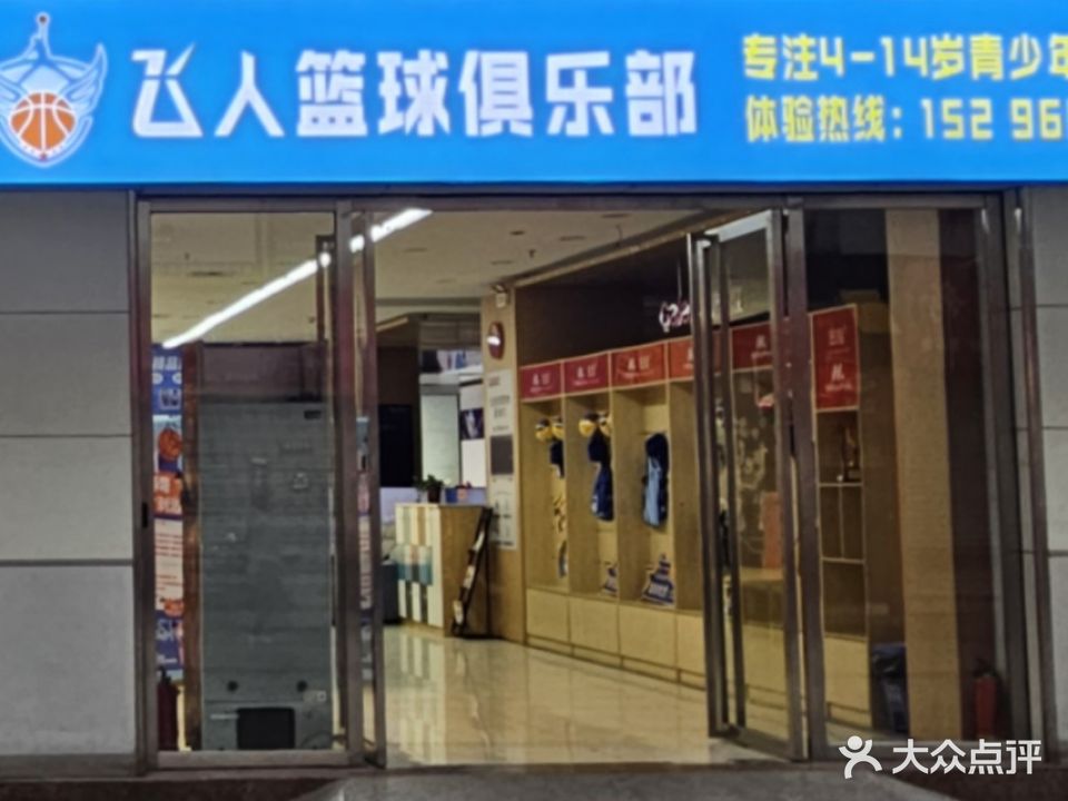 飞人篮球俱乐部(国展购物公园店)