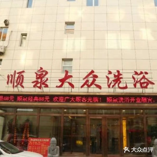 顺泉大众洗浴(西六路店)