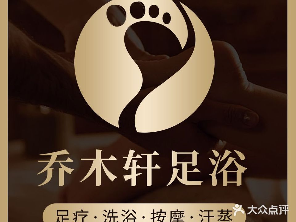 乔苜轩足浴汗蒸(名都商务楼店)