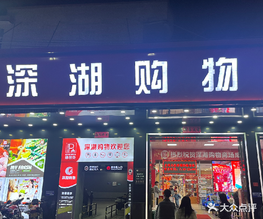 深湖购物商场(东凤店)